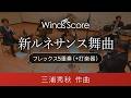 新ルネサンス舞曲(フレックス5重奏(+打楽器))作曲:三浦秀秋