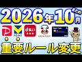 10月以降重要ルール変更まとめ【PayPay・d払い・三菱UFJカード・V NEOBANK・dカード・ウエル活】