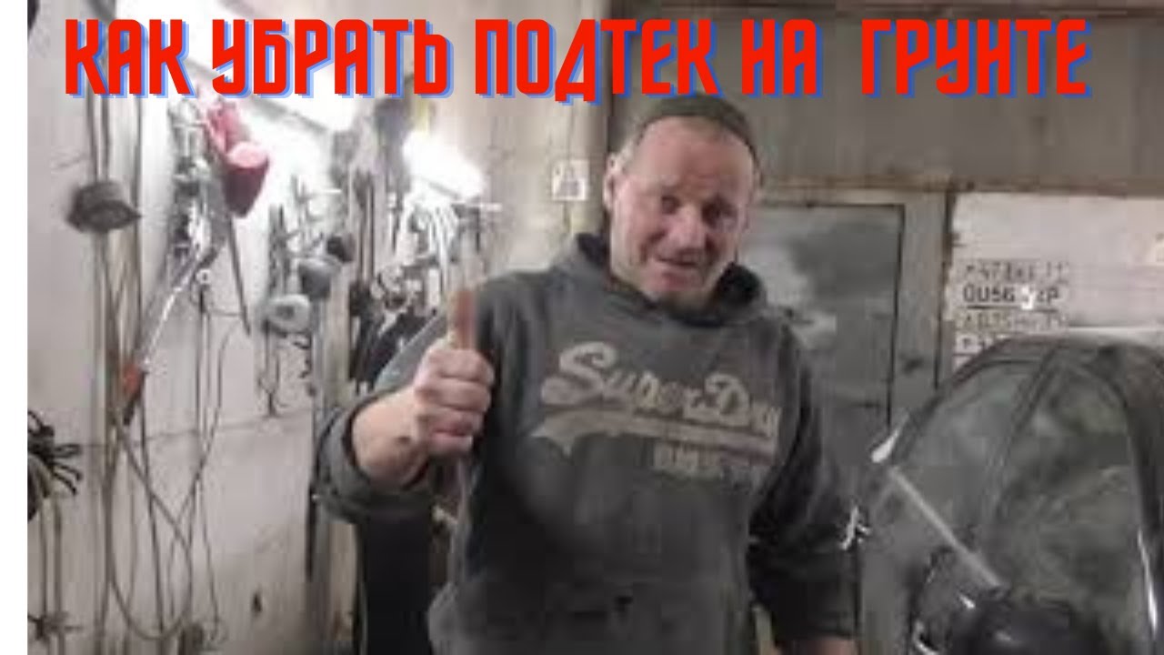 Как убрать подтек на грунте. Очень простой способ. - YouTube