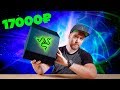 Коробка Razer за 17тыс. рублей !!!