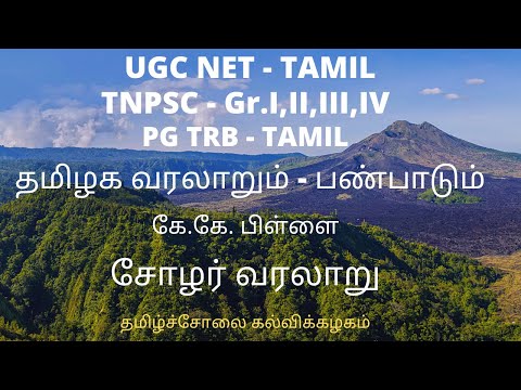 UGC NET - TAMIL(Unit_8), PG TRB |TNPSC - Gr.I,II,III,IV| தமிழக வரலாறும் பண்பாடும் - சோழர் வரலாறு |