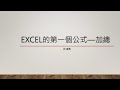 excel的第一個公式 加總   SD 480p