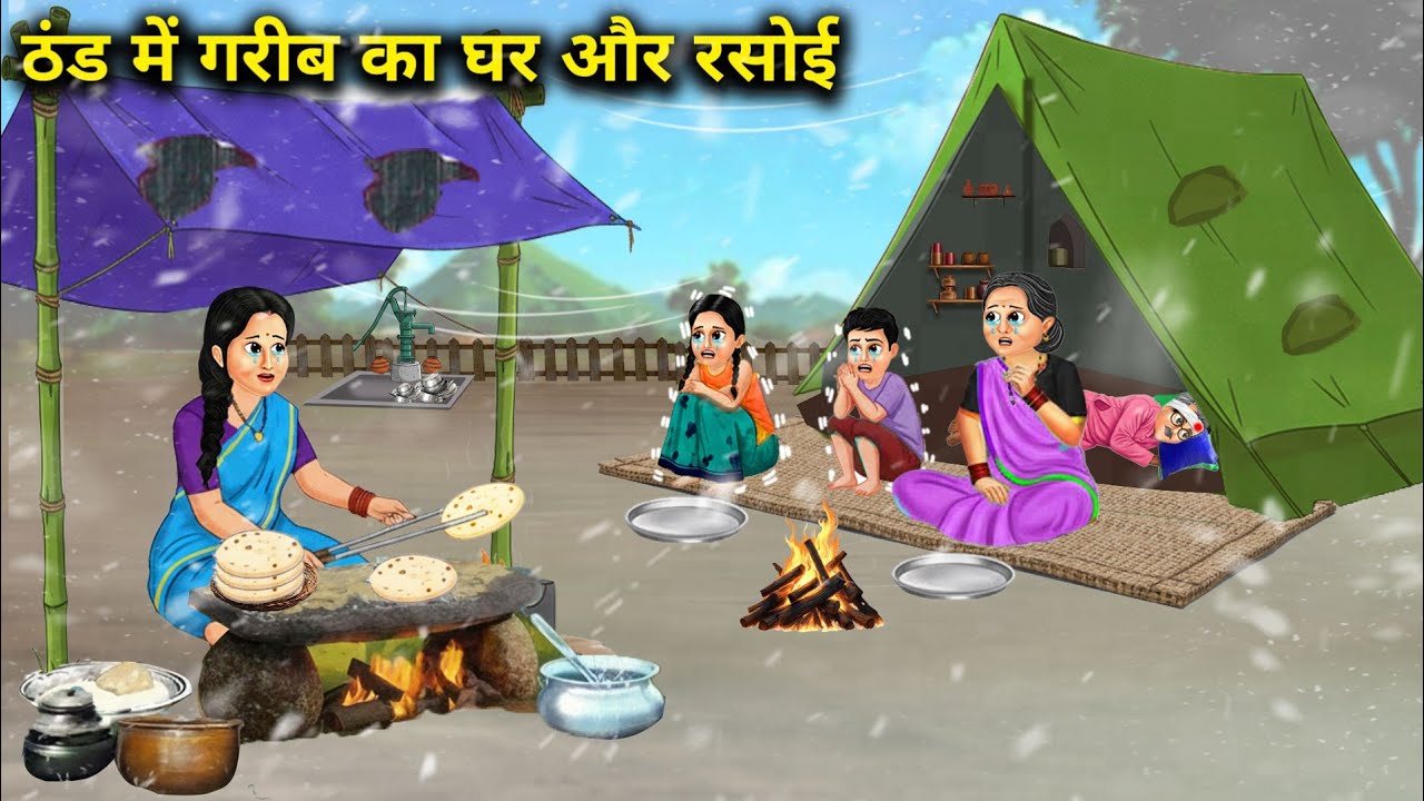 ठंड में गरीब का घर और रसोई | A poor person's home and kitchen in the winter | Cartoon Video 