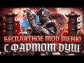 Бесплатный Мод На Накрутку Душ 7.0 / Root Больше Не Нужен / Mortal Kombat Mobile