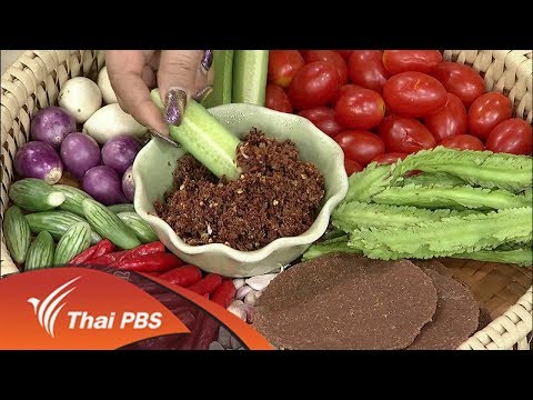 ครัวนารี : เมนู "น้ำพริกถั่วเน่าแข็บ อาหารพื้นบ้านล้านนา"  (28 พ.ค.61)