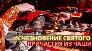 Исчезновение святого причастия из чаши Исчезновение святого причастия из чаши