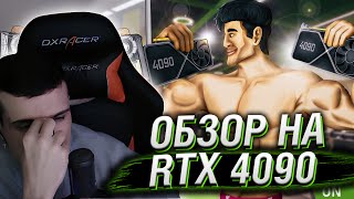 видео: ОБЗОР RTX 4090 ДЛЯ НАРОДА // РЕАКЦИЯ HELLYEAHPLAY картинка: ОБЗОР RTX 4090 ДЛЯ НАРОДА // РЕАКЦИЯ HELLYEAHPLAY