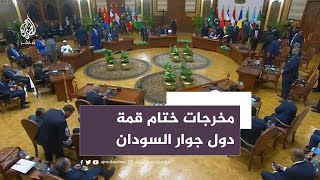 قمة دول جوار السودان تناشد الأطراف المتحاربة وقف الحرب فورا