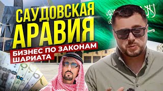 САУДОВСКАЯ АРАВИЯ: КАК ВЕСТИ БИЗНЕС по законам ШАРИАТА?| Бизнес без границ