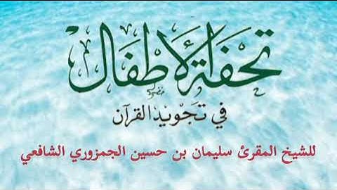 قراءة متن تحفة الأطفال في تجويد القرآن