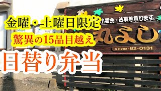 70年続く老舗食堂！テイクアウトを頼んだらお弁当の容器が過去最大！おかずも種類豊富でオトク過ぎィ～！丸よし【壬生町中央町】