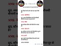 All Exam Shorts GK/GS Objective Question Answer 2026 #bihar #police #sscgd #army #relway #ssc #ips