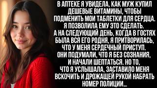 видео: Муж тайком подменил мои сердечные таблетки. Но я устроила спектакль с приступом при всей его родней… картинка: Муж тайком подменил мои сердечные таблетки. Но я устроила спектакль с приступом при всей его родней…