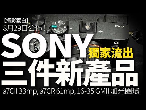 【CC Subtitle】獨家照片流出！Sony a7CII、a7CR、16-35mm GM II 三新機鏡8月29公佈！