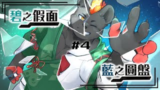 【寶可夢 朱／紫 DLC 零之秘寶｜#４】鬼山歷險！探求珍視的面具！【獸人Vtuber／渡雲】