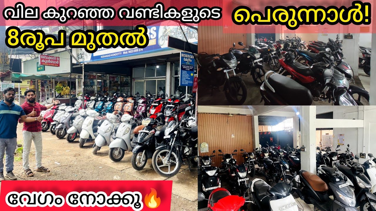 സാധാരണക്കാരന്റെ വില കുറഞ്ഞ വണ്ടികളുടെ പെരുന്നാൾ👌8 രൂപ മുതൽ🔥നോക്കൂ. UsedBikes&scooters#kerala#fz#bike