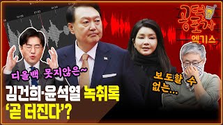 김건희·윤석열 녹취록...‘곧 터진다’? [공덕포차 시즌3 EP.113 엑기스2]