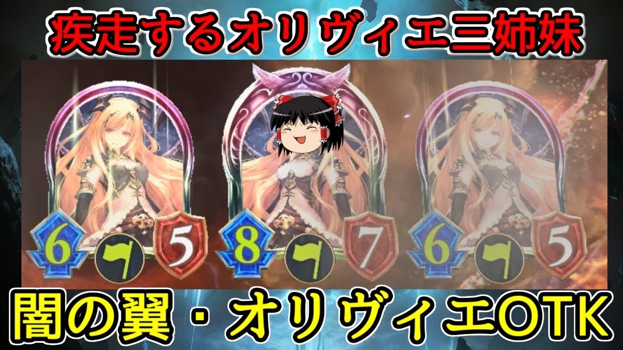 ゆっくり実況 三位一体 闇の翼 オリヴィエotk シャドウバース Youtube ゆっくり実況 三位一体 闇の翼 オリヴィエotk シャドウバース Youtube