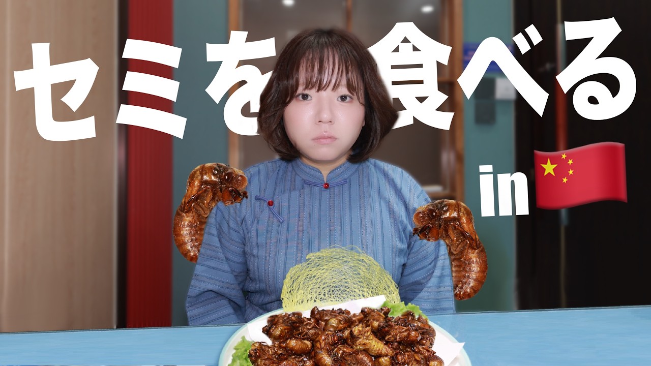 【閲覧注意】中国でセミの幼虫を食べる・・・