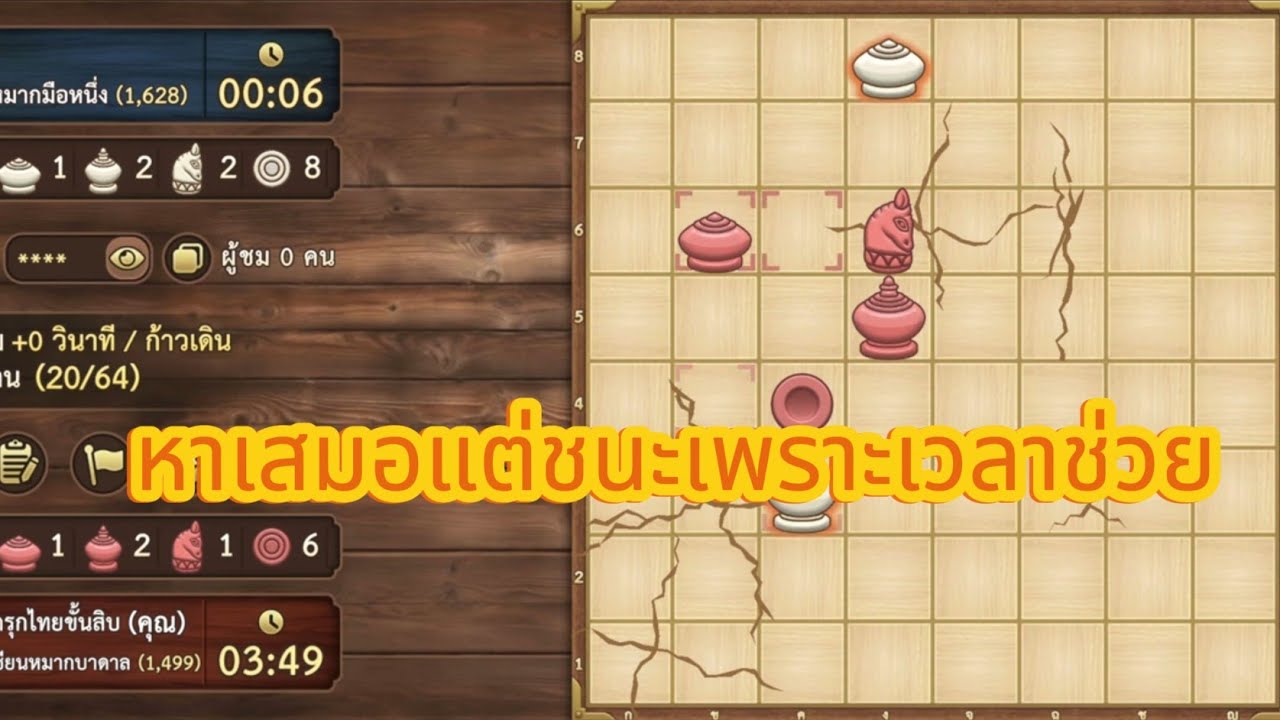 หมากรุกไทยขั้นสิบ:เจอแต้ม1600+เดินพลาด ต้องหาเสมอแต่...