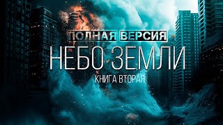 НЕБО ЗЕМЛИ полная версия КНИГА ВТОРАЯ фантастика ужасы