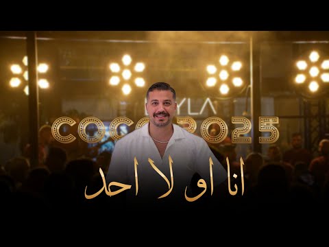 مراد قربي   لو حبنا غلطة هلأ تا فقتي جن جنوني أنا أو لا أحد2025