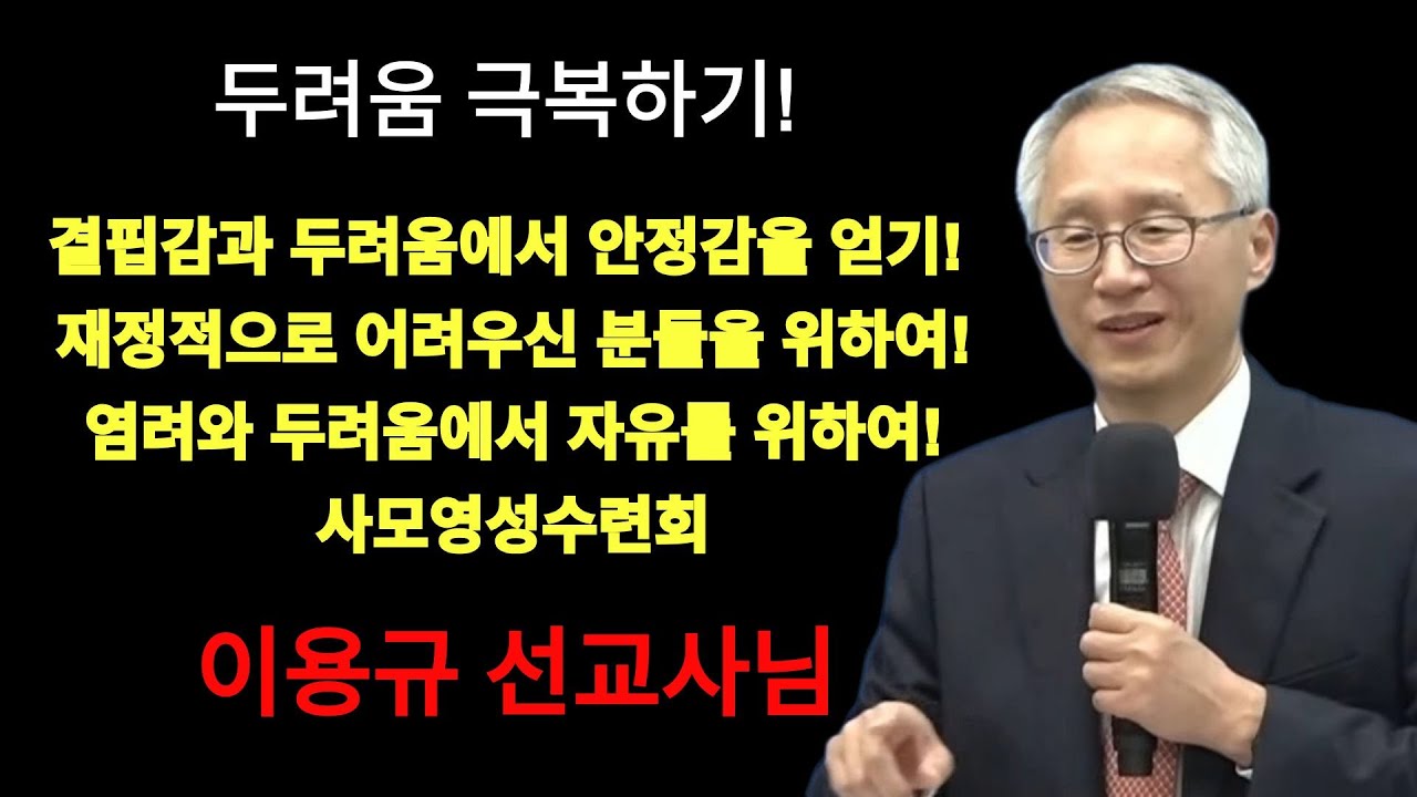 내적치유 세미나2  두려움 극복하기   진정한 안정감으로 모든 염려와 두려움을 극복하는 방법   이용규선교사님설교   이용규선교사님간증 | 이용규선교사