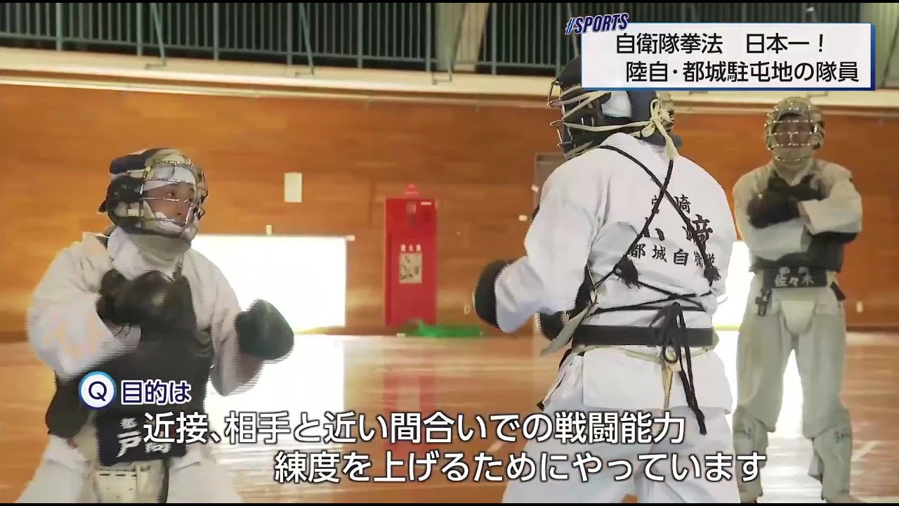 国スポの種目競技目指す「自衛隊拳法」　陸上自衛隊都城駐屯地の隊員が日本一