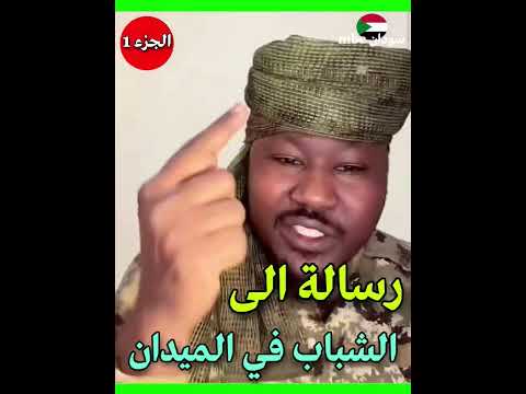 رسالة هام الى المقاتلين في الميدان ما يحدث في ميدان اخطر شيء كيكلاب مشتركة جيش براؤون بابنوسة