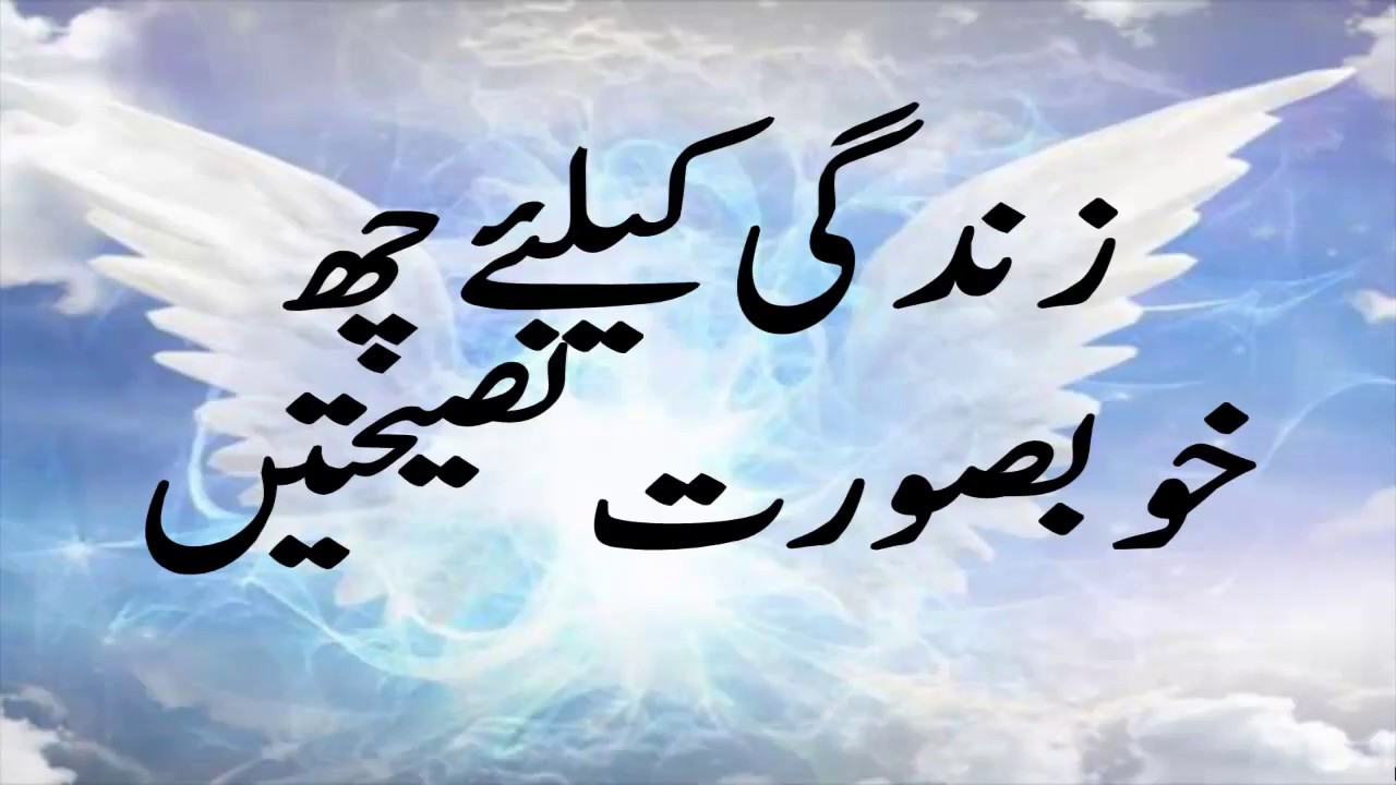 Achi Baatein Achi Achi Kahaniya In Urdu Hindi Anmol Moti Golden Words In Urdu Video Download Youtube