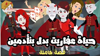 حياة عفاريت بدل بنأدمين