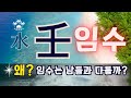 💎내 사주 [壬水] 임수! 성공 비결 - 물이 바다로 가듯 임수가 성공하는 이유