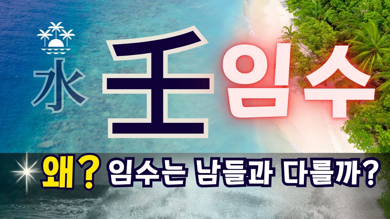💎내 사주 [壬水] 임수! 성공 비결 - 물이 바다로 가듯 임수가 성공하는 이유