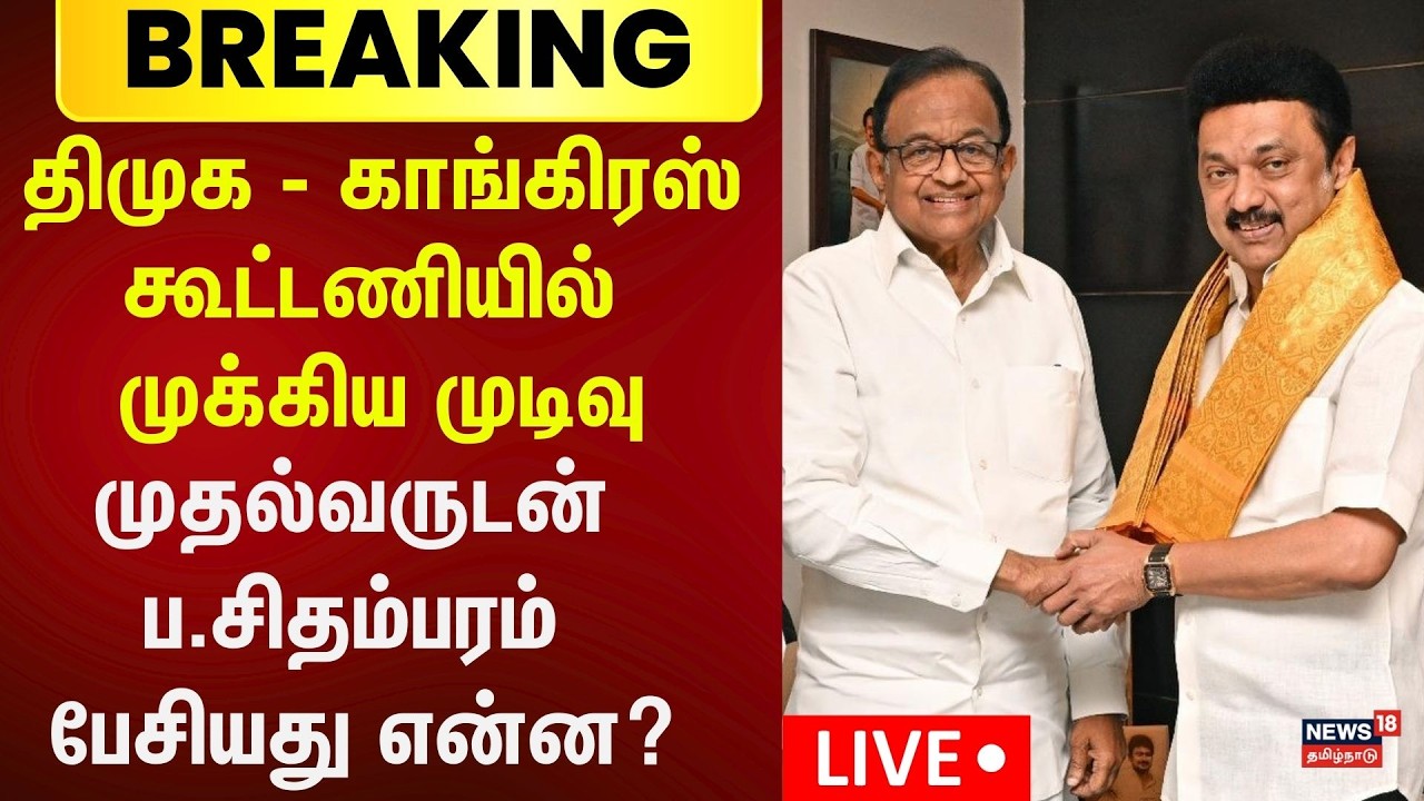 🔴LIVE | DMK -Congress  கூட்டணியில் முக்கிய முடிவு - முதல்வருடன் ப.சிதம்பரம் பேசியது என்ன?