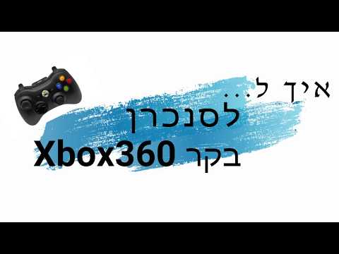 וִידֵאוֹ: כיצד לבטל את הסנכרון