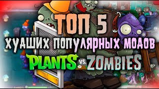 ТОП 5 ХУДШИХ ПОПУЛЯРНЫХ МОДОВ PVZ1