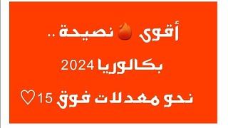 أقوى نصيحة?لضمان الوصول نحو معدلات فوق 15.بكالوريا 2024