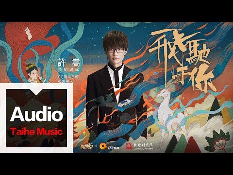 許嵩 Vae Xu【飛馳於你】(QQ飛車手游敦煌版本主題曲) HD 高清官方歌詞版 MV