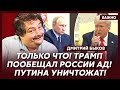 Быков: Путина предали все! Все рушится! Надежды больше нет!