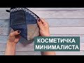 Косметичка минималиста. Вся моя декоративная косметика