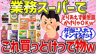 【有益雑談】業務スーパーでこれ買っとけっておすすめ商品（冷凍食品・肉・節約レシピ）