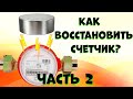 Как восстановить водяной счетчик после магнита? Размагничиватель своими руками.