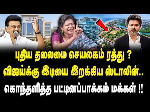புதிய தலைமை செயலகம் ரத்து ? | DMK Rajeshwari Interview On New TN Secretariat | TVK | DMK | MK Stalin
