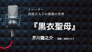 [Reading] 'The Black-Robed Madonna' by Ryunosuke Akutagawa - Narrated by Hiroko Numao
