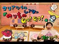 クリアファイルシアター「のりものG0!GO!」浦中こういち