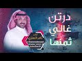 شيلة درتن غالي ثمنها اداء ثامر العنزي