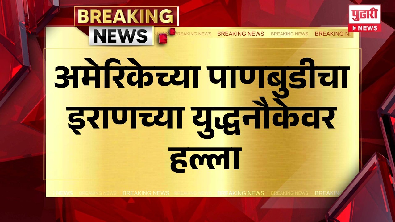Pudhari News | अमेरिकेच्या पाणबुडीचा इराणच्या युद्धनौकेवर हल्ला #americairanwar