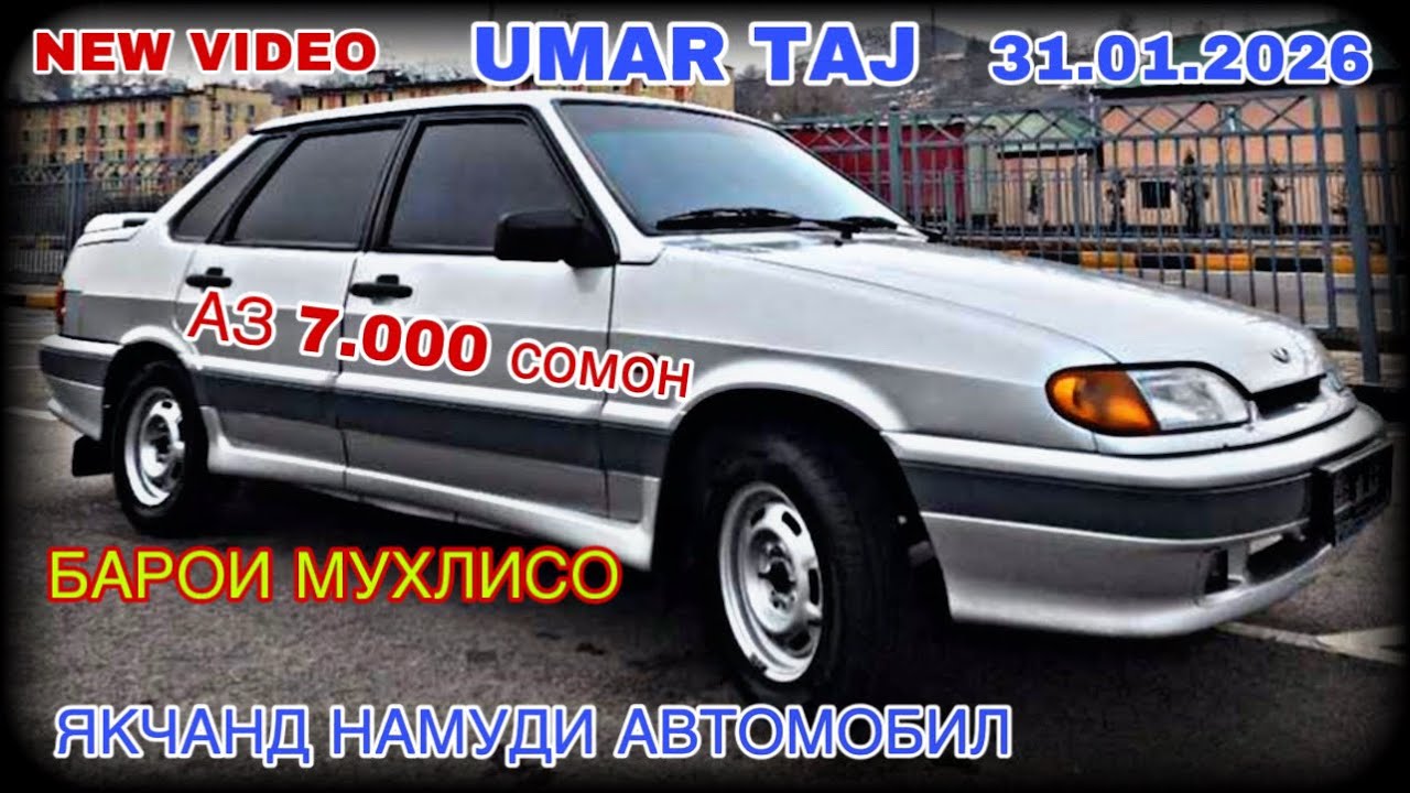 МОШИНХОИ ФУРУШИ АРЗОН 31.01.2026 ОПЕЛ КАРАВАН ОПЕЛ ХЭЧИБЕК LADA (ВАЗ)2115 СИДАН ТАЁТА ФИЛДЕР НЕКСИ 