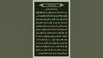 سورة آل عمران الآية 3 | بصوت الشيخ د.ياسر الدوسري