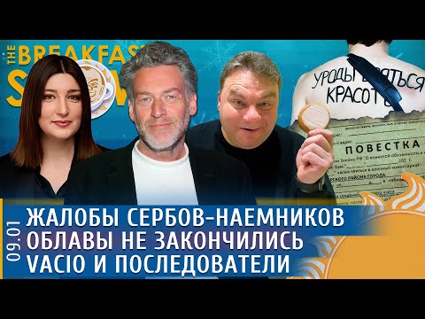 Breakfast Show! Александр Плющев и Нино Росебашвили